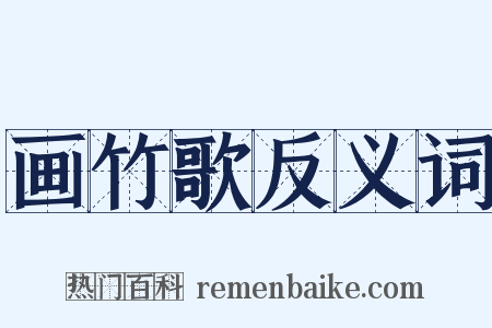画竹歌反义词是什么意思的图片